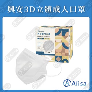 興安3D立體| 成人 醫用口罩 3D醫療口罩|立體口罩 小臉