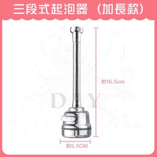 【DIY合作社】附發票 三段式起泡器 加長款/短款 360度 浴室廚房水龍頭 防濺噴頭 加長節水 起泡器 水龍頭花灑