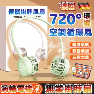 隔日達🔜掛脖空調扇 電風扇 掛脖風扇 隨身風扇 製冷風扇 usb 風扇 無葉風扇 無線電風扇 折疊風扇 隨身電風扇 小米
