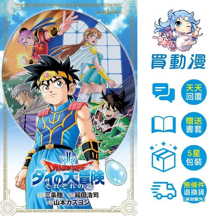 青文 漫畫《勇者鬥惡龍 達伊的大冒險 各自的 道路(全)》7月預購 全新 中文版 山本カズヨシ