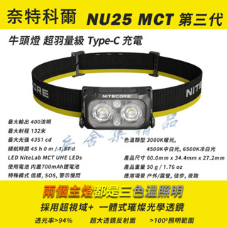 NITECORE 奈特科爾 NU25 MCT 400流明可充電 頭燈 羽量級 輕巧戶外露營照明 馬拉松路跑 野外動植物觀