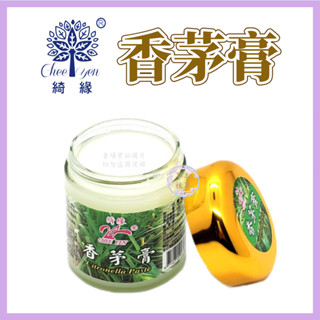 chee yen綺緣 香茅膏 樟腦膏【草本植萃】