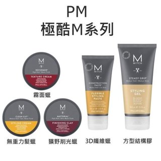 【美妝行】PAUL MITCHELL Mitch 極酷M 霧面蠟 獷野削光蠟 無重力髮蠟 3D纖維蠟 方型結構膠