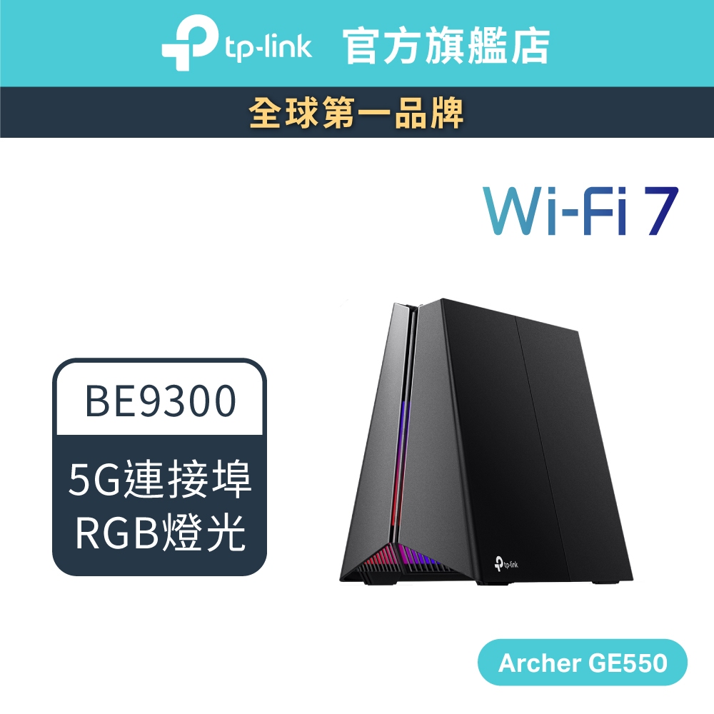 (Wi-Fi7電競)TP-Link Archer GE550 BE9300三頻 Wi-Fi7 wifi分享器 電競路由器