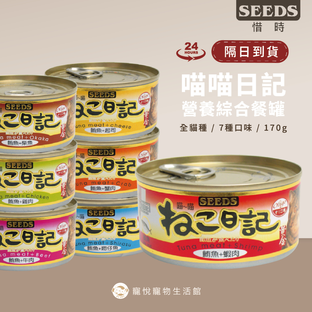【惜時 喵喵日記 貓餐罐】170g 貓罐頭｜紅肉副食罐｜貓咪零食 補餐｜聖萊西Seeds｜【寵悅】現貨