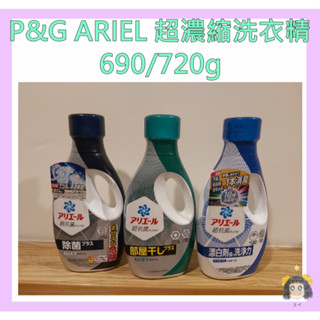 【悠懿生活小舖】P&G ARIEL超濃縮洗衣精 690 720公克 強力淨白 室內陰曬 除菌 柔軟精 超商 快速出貨