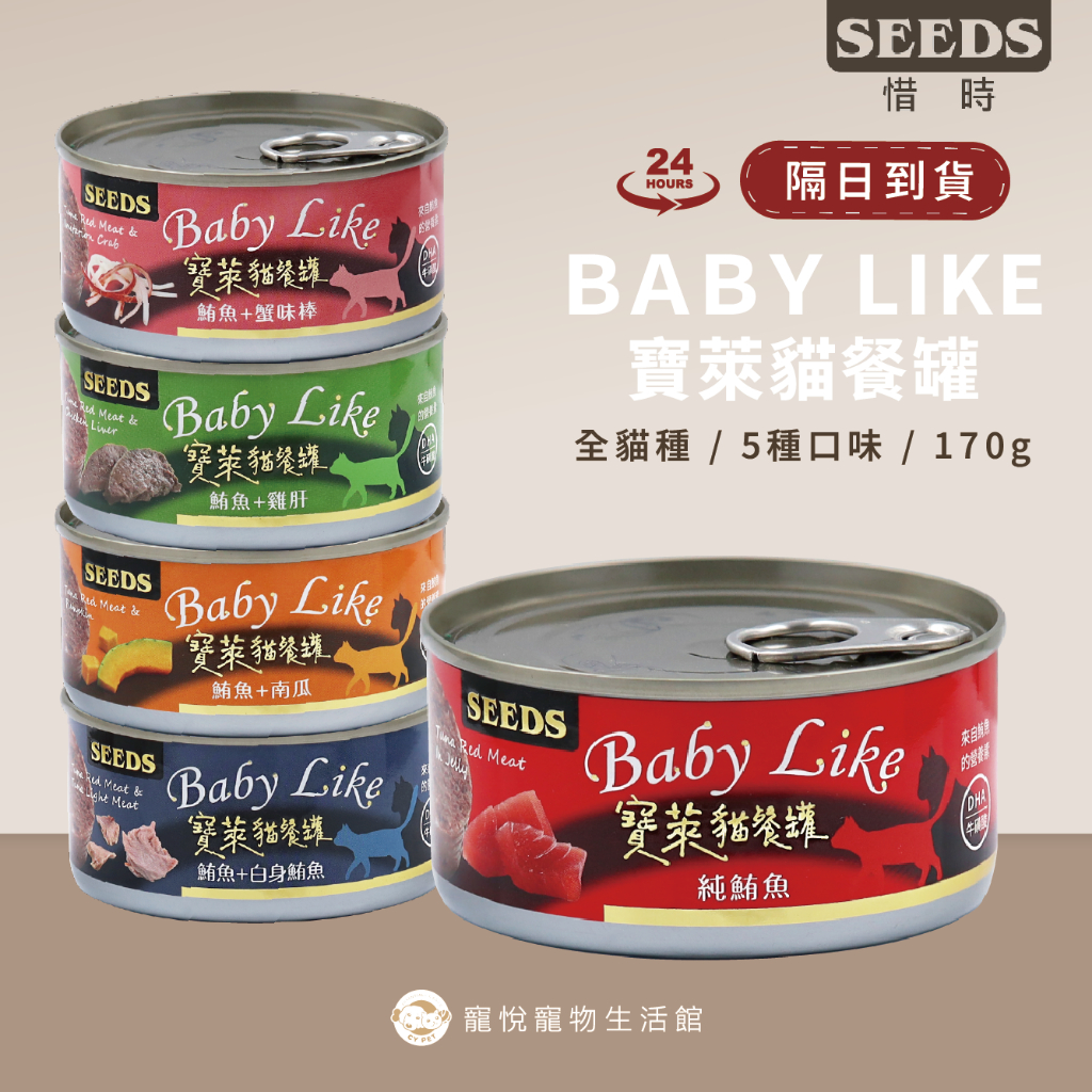 【惜時 寶萊貓 餐罐】170g 紅肉貓罐｜膠凍副食 補餐拌食｜Seeds｜【寵悅】現貨