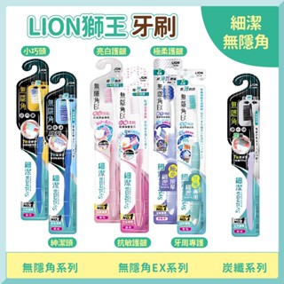 [無隱角系列] 獅王 獅王牙刷 牙刷