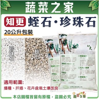 【蔬菜之家】珍珠石(知更)、蛭石(知更) 20公升 排水透氣介質 觀葉植物介質 多肉介質 介質 育苗 扦插