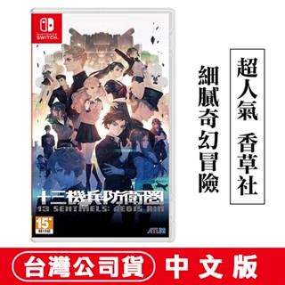 NS Switch 十三機兵防衛圈 中文版 [現貨] 臺灣公司貨 香草社 ATLUS