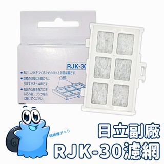 現貨在臺🇹🇼 副廠 日立 RJK-30 製冰機濾網 淨水 濾芯 濾片 製冰加水箱專用 Hitachi 自動製冰冰箱