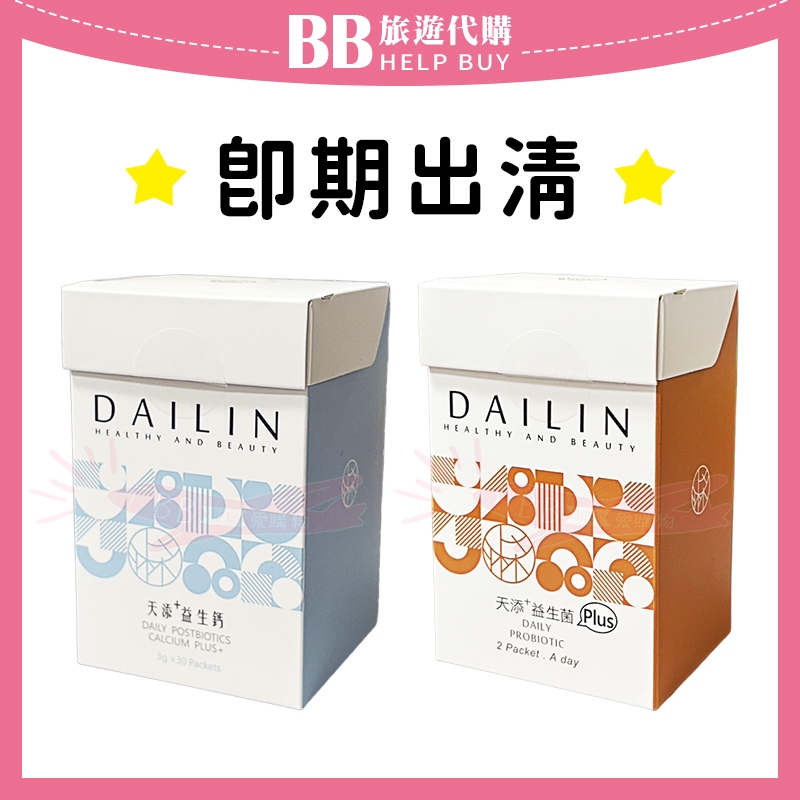 ✨即期出清✨ 代琳 DAILIN 天添+系列 益生菌PLUS 益生鈣
