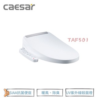 【CAESAR 凱撒衛浴】TAF501 電腦馬桶蓋 瞬熱式溫水洗淨便座 烘乾功能、觸媒除臭盒 溫水溫座 免治 附原廠濾心
