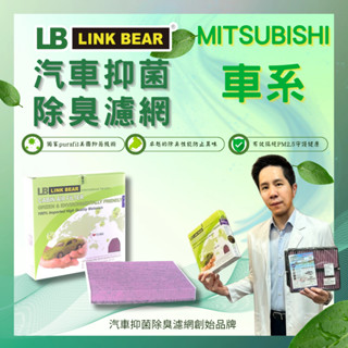 LB LinkBear 抑菌&除臭型_MITSUBISHIL_ancer|Zinger|Savrin 汽車冷氣濾網
