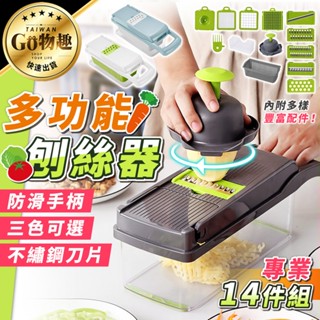 【臺灣出貨】多功能刨絲器 專業14件組 切菜神器 切菜機 切菜器 切絲器 刨絲器 切丁器 洋蔥切丁機 洋蔥丁
