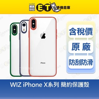 WIZ iPhone X / XS / XR / XS MAX 簡約 保護殼 【ET手機倉庫】