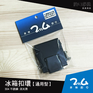 【非林釣り】不銹鋼冰箱前扣環(消光黑)通用款/冰箱零件/保冷箱/釣魚冰箱