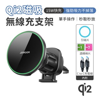JOYROOM JR-ZS412 Qi2 Magsafe 磁吸無線車充支架 15W快充 車用支架 出風口支架 臺灣現貨