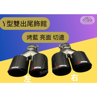 現貨#雙出 Y型 烤藍鈦 高低頭 CARBON排氣管 AK蠍子尾飾管 尾管 卡夢四出 亮面碳纖維尾管