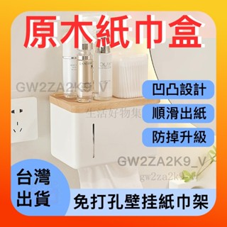 💥限時特價💥 免釘式壁掛紙巾架 日系木紋 奶茶色衛生紙盒 衛生紙收納盒 衛生紙免打孔收納架 實木衛生紙架