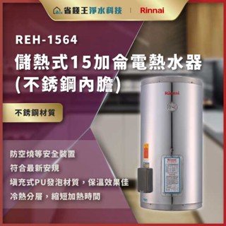 【省錢王】【詢問再折價】林內 電熱水器 REH-1564 REH1564 儲熱式15加侖電熱水器(不銹鋼內膽)