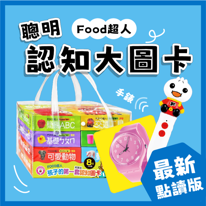 [說書客] 現貨 FOOD超人聰明認知大圖卡:蔬果/日常生活/可愛動物/交通工具/動物王國/ㄅㄆㄇ/123/ABC 風車 圖卡 字卡 幼兒字卡 寶寶圖卡 認知圖卡 識字卡 說書客童書批發