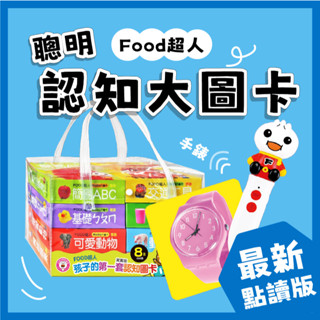 [說書客] 現貨 FOOD超人聰明認知大圖卡:蔬果/日常生活/可愛動物/交通工具/動物王國/ㄅㄆㄇ/123/ABC 風車 圖卡 幼兒字卡 寶寶圖卡 認知圖卡 識字卡 說書客童書批發