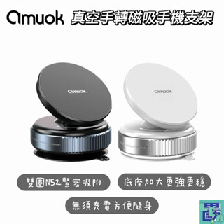 【amuok艾默克】真空手轉磁吸手機支架(手動版) 磁吸手機支架 吸盤支架 真空支架 拍照神器 真空磁吸架