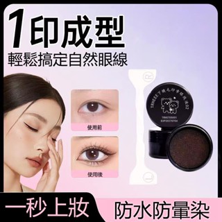 現貨速發『免運』印章眼線 下睫毛印章眼線 TRHEEE懶人印章眼線印套裝 速幹防水不暈染一印成型 雙頭印章眼線 學生平價