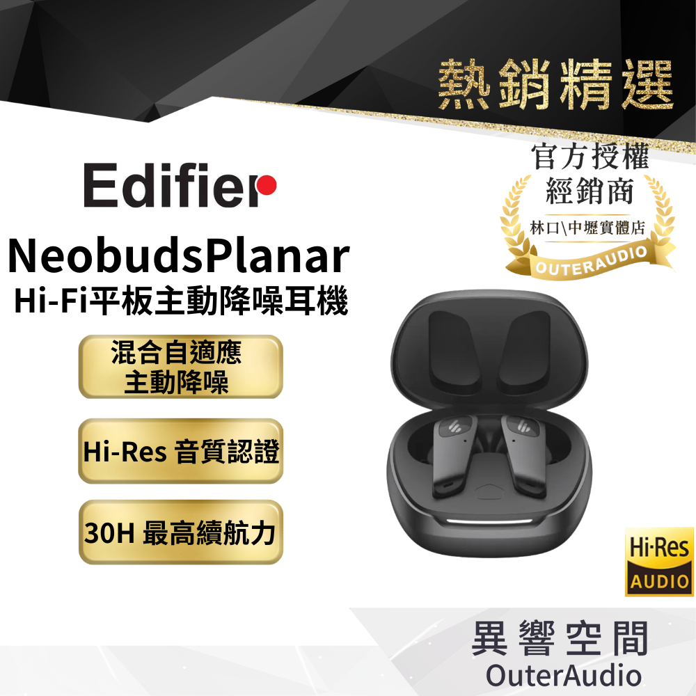【EDIFIER 】Neobuds Planar Hi-Fi 平板主動降噪耳機｜領卷10倍蝦幣送｜台灣公司貨