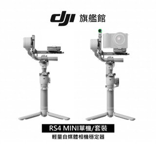 【DJI】RS 4 MINI單機/套裝 手持雲臺 單眼/微單相機三軸穩定器｜橫豎拍切換｜第二代自動軸鎖｜智慧構圖