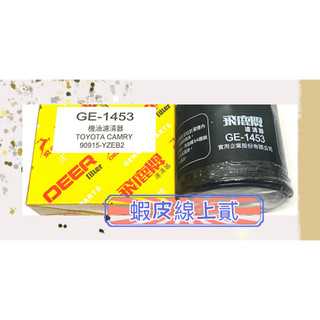 SC430/PREVIA/SIENNA/GS300/IS200/CAMRY 3.0 飛鹿牌 機油芯 GE-1453