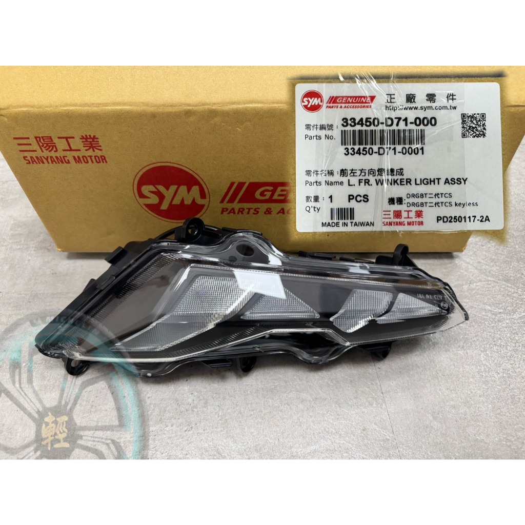 DRG 2代 龍王 前方向燈 led方向燈 指示燈 轉向燈 SYM原廠