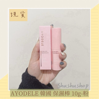 — 即期 短效期 AYODELE 韓國 保濕棒 10g —