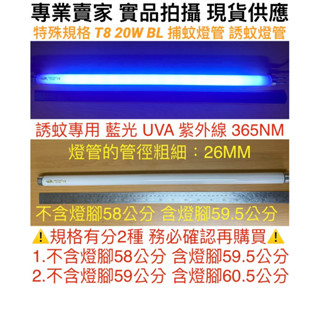 【金光閃閃】T8 20W BL 捕蚊燈管 不含燈腳58公分 59公分 誘蚊燈管 藍光 紫外線 UVA 365NM