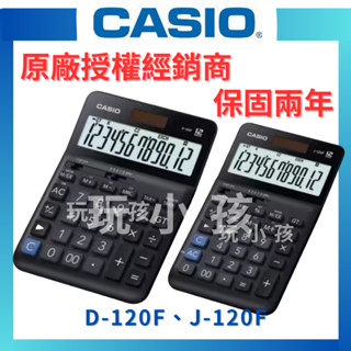 【原廠授權】CASIO 卡西歐 計算機 稅率計算機 商用計算機 D-120F J-120F 原廠公司貨