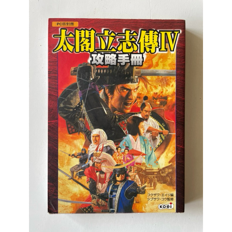 太閣立志傳IV  完全中文攻略本 Koei 光榮