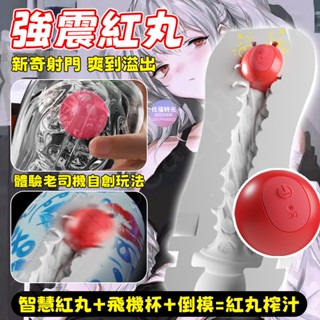 【西旎斯】8H出貨 多頻震動+物理延長+適用多種手動倒模飛機杯 入體震動紅丸 入體震動球 入珠球 強震球 跳蛋 飛機杯