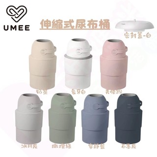 荷蘭Umee HEKA M伸縮式尿布桶｜尿布處理器｜尿布桶｜垃圾桶｜隔絕異味尿布桶｜大容量隔絕異味