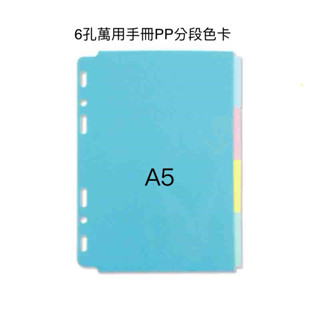 珠友 A5/25K6孔萬用手冊PP分段色卡（4 段）/索引分類/分段卡/分隔頁板/手帳內頁BC-80028