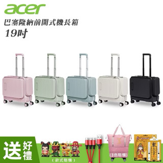 Acer 宏碁 巴塞隆納前開式機長箱 19吋-贈四好禮 行李箱 旅行箱 隨身箱
