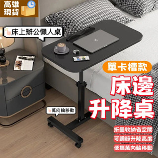 高雄4H發貨🎊 邊桌 多功能桌子 可移動邊桌 折疊電腦桌 沙髮床上桌 懶人床邊桌 可陞降 折疊桌 滾輪桌 床邊桌 升降桌