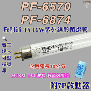 💫新朕照明💫 現貨 友情牌烘碗機 飛利浦T5 16W PF-6874 PF-6570紫外線殺菌燈管UVC波長 254NM
