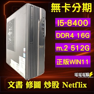 🌻ACER i5-8400 16G SSD 正版WIN11 可站可平放 外觀極新 可雙螢幕 可搭螢幕鍵鼠喇叭🌻修圖 沙盤