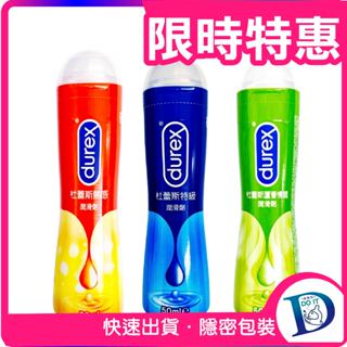 【限時特惠】DUREX 杜蕾斯 特級 熱感 蘆薈潤滑油 水性潤滑液 潤滑劑