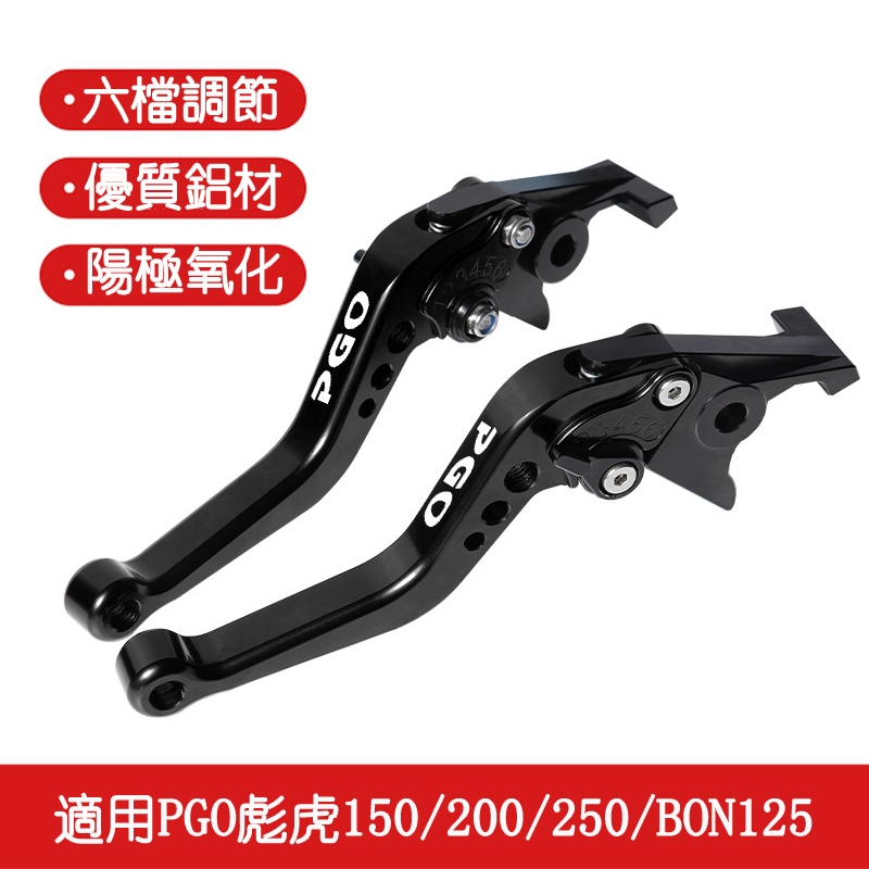 適用PGO彪虎150 200 250 TIGRA BON125 短拉桿 機車拉桿 六檔調節 手柄 剎車手把鋁合金機車精品