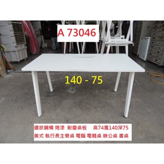 A73045 140-75 執行長 主管桌 電腦桌 電競桌 ~ 辦公桌 白色辦公桌 書桌 職員桌 工作桌 業務桌 OA桌