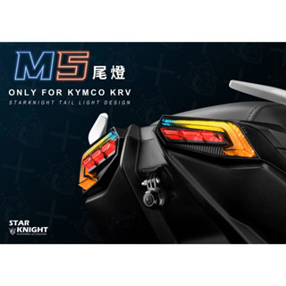 上逸車業 星爵 KRV M5尾燈 幻彩版 一般版 無方向燈 造型尾燈 序列式方向燈 LED尾燈 煞車 開機模式 無殼設計
