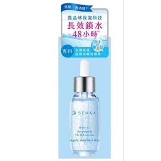 全新Senka水潤專科超微米瞬效保濕精華30ml專科保濕小晶靈