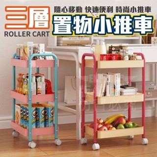 『購出心潮』含發票+現貨 三層置物小推車 置物小推車 多巴胺小推車 三層小推車 美容推車 手推車 鐵製收納推車 置物推車